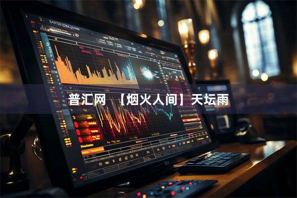 普汇网  【烟火人间】天坛雨