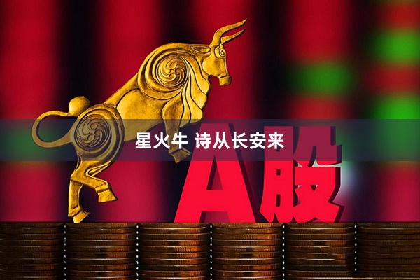 星火牛 诗从长安来